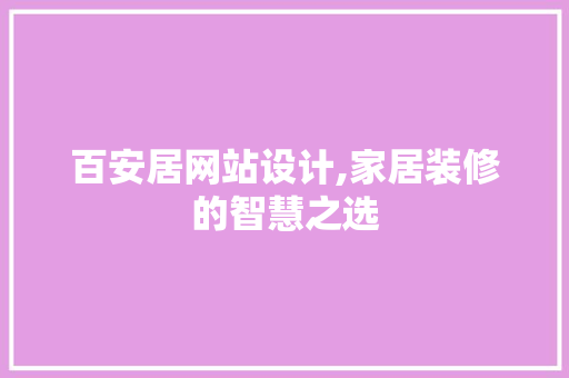 百安居网站设计,家居装修的智慧之选