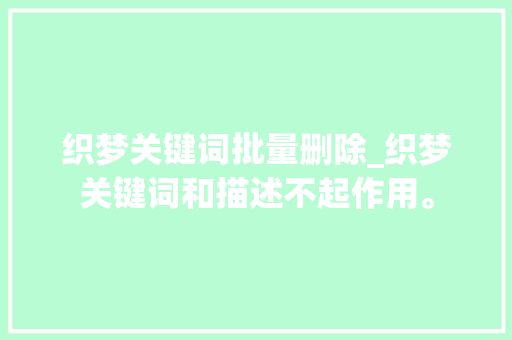 织梦关键词批量删除_织梦关键词和描述不起作用。 织梦关键词批量删除_织梦关键词和描述不起作用。 SEO关键词