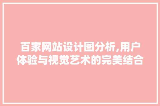 百家网站设计图分析,用户体验与视觉艺术的完美结合