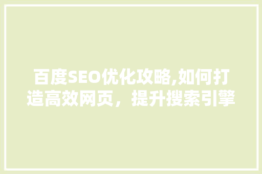 百度SEO优化攻略,如何打造高效网页，提升搜索引擎排名