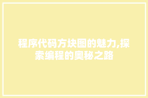 程序代码方块图的魅力,探索编程的奥秘之路