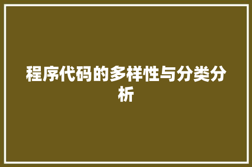 程序代码的多样性与分类分析