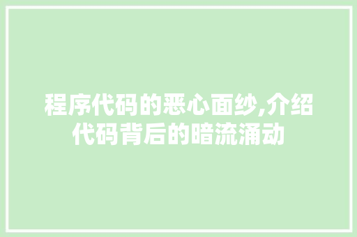 程序代码的恶心面纱,介绍代码背后的暗流涌动