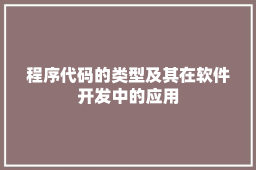 程序代码的类型及其在软件开发中的应用