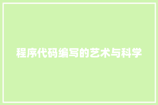 程序代码编写的艺术与科学