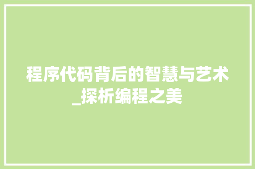 程序代码背后的智慧与艺术_探析编程之美