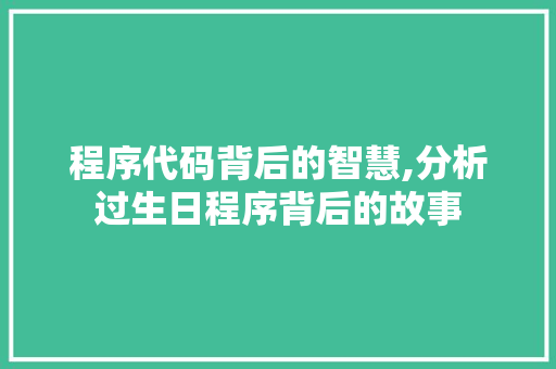 程序代码背后的智慧,分析过生日程序背后的故事