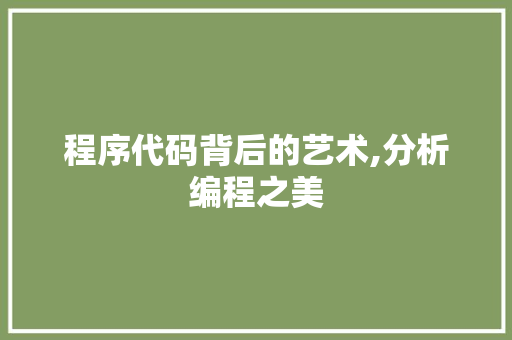 程序代码背后的艺术,分析编程之美