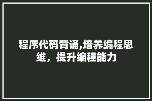程序代码背诵,培养编程思维，提升编程能力