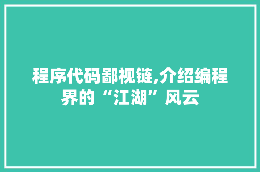 程序代码鄙视链,介绍编程界的“江湖”风云