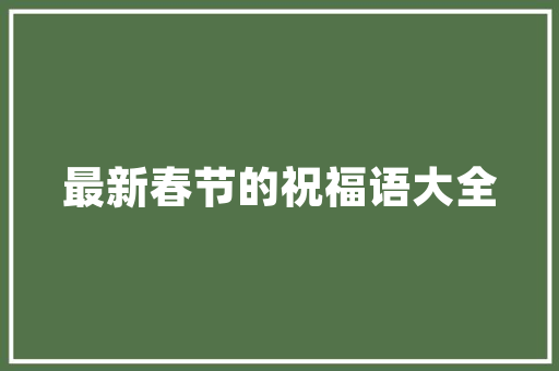 网络关键词优化软件_全网关键词优化公司哪家好。 SEO关键词 网络关键词优化软件_全网关键词优化公司哪家好。 网络关键词优化软件_全网关键词优化公司哪家好。 SEO关键词