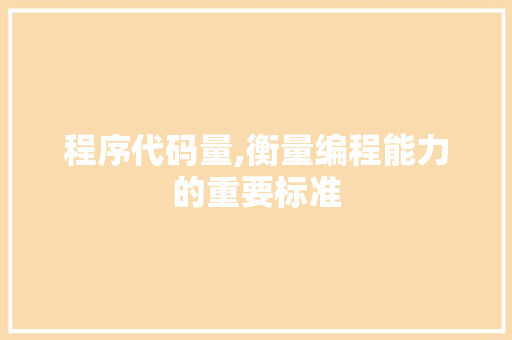 程序代码量,衡量编程能力的重要标准