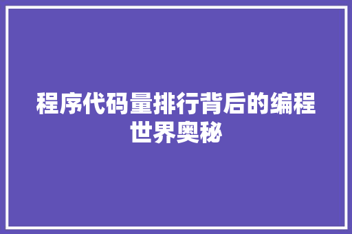 程序代码量排行背后的编程世界奥秘