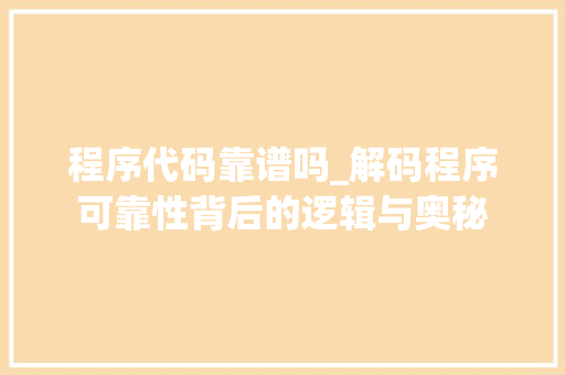 程序代码靠谱吗_解码程序可靠性背后的逻辑与奥秘