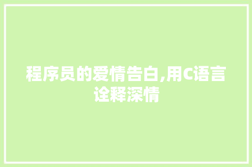 程序员的爱情告白,用C语言诠释深情