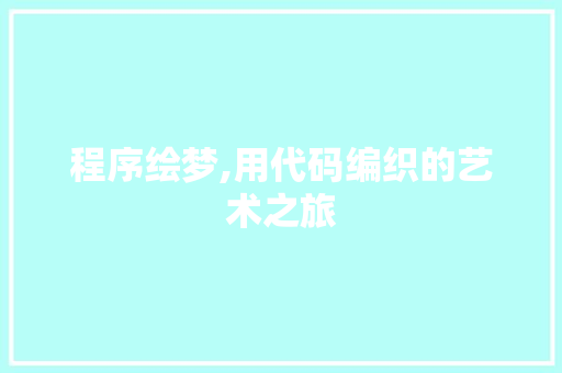 程序绘梦,用代码编织的艺术之旅
