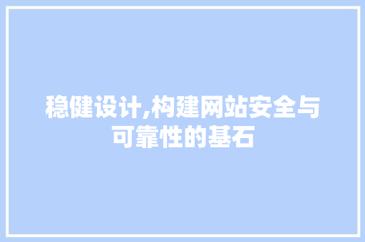 稳健设计,构建网站安全与可靠性的基石