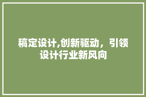 稿定设计,创新驱动，引领设计行业新风向