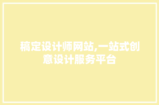 稿定设计师网站,一站式创意设计服务平台