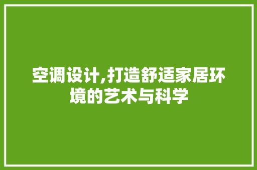 空调设计,打造舒适家居环境的艺术与科学