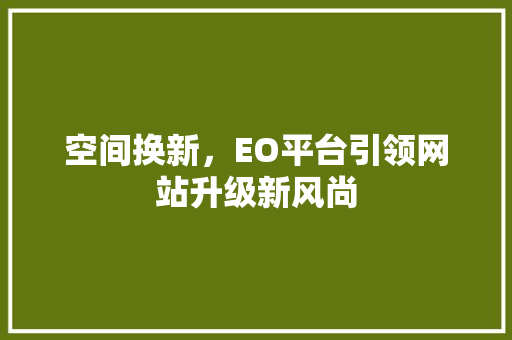 空间换新，EO平台引领网站升级新风尚
