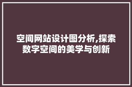 空间网站设计图分析,探索数字空间的美学与创新
