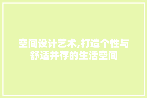 空间设计艺术,打造个性与舒适并存的生活空间