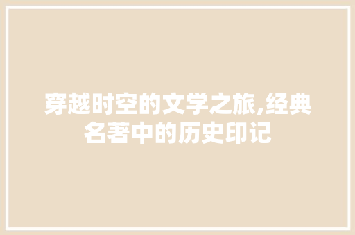 穿越时空的文学之旅,经典名著中的历史印记