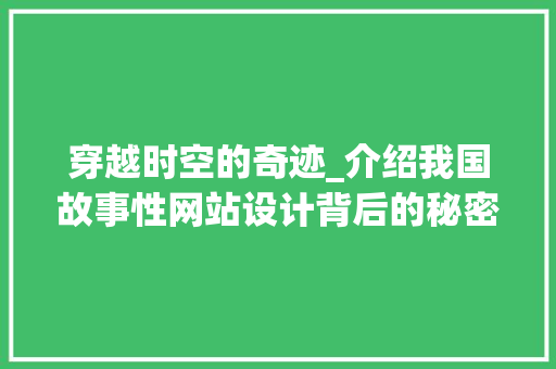 穿越时空的奇迹_介绍我国故事性网站设计背后的秘密