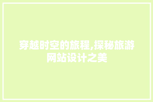 穿越时空的旅程,探秘旅游网站设计之美