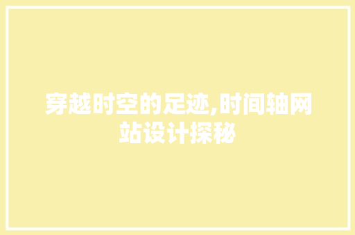 穿越时空的足迹,时间轴网站设计探秘