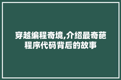 穿越编程奇境,介绍最奇葩程序代码背后的故事