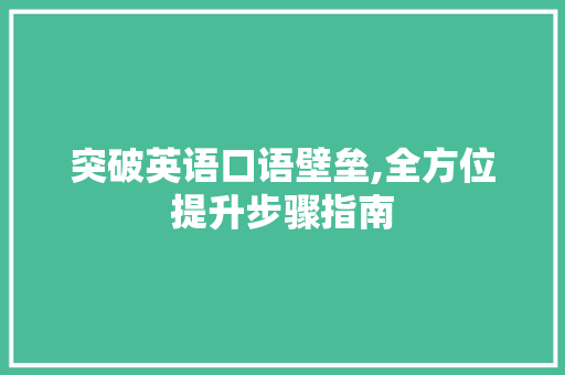 突破英语口语壁垒,全方位提升步骤指南