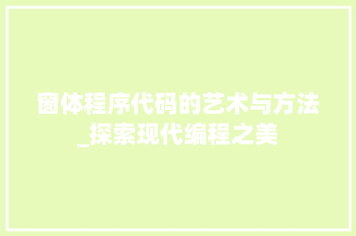 窗体程序代码的艺术与方法_探索现代编程之美