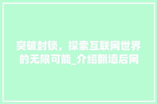 突破封锁，探索互联网世界的无限可能_介绍翻墙后网站设计之路