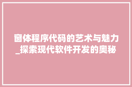 窗体程序代码的艺术与魅力_探索现代软件开发的奥秘