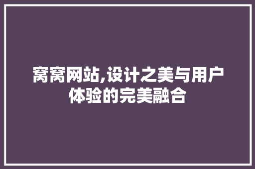 窝窝网站,设计之美与用户体验的完美融合