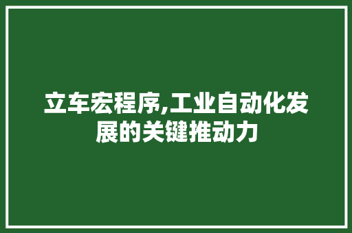 立车宏程序,工业自动化发展的关键推动力