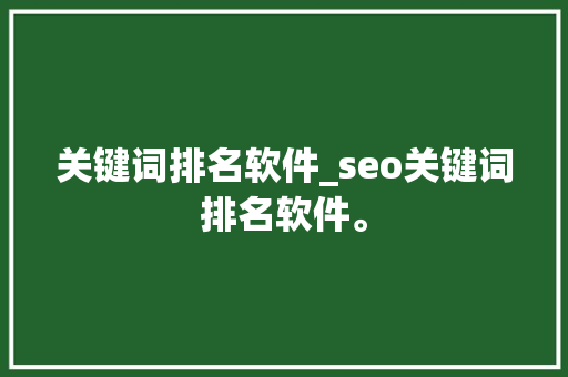 关键词排名软件_seo关键词排名软件。 关键词排名软件_seo关键词排名软件。 SEO关键词