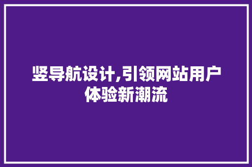 竖导航设计,引领网站用户体验新潮流