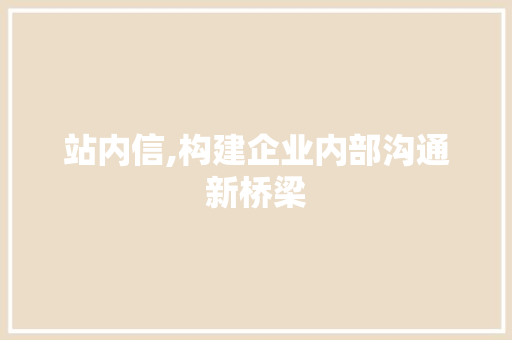 站内信,构建企业内部沟通新桥梁