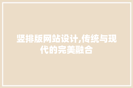 竖排版网站设计,传统与现代的完美融合