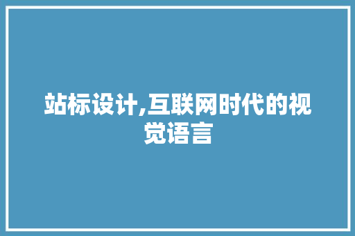 站标设计,互联网时代的视觉语言