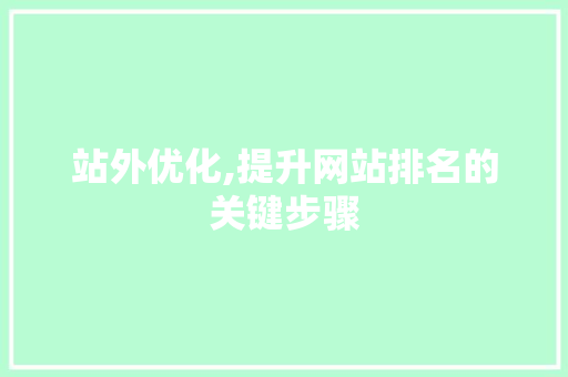 站外优化,提升网站排名的关键步骤
