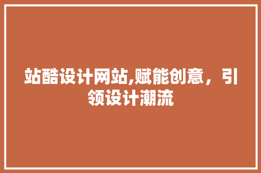站酷设计网站,赋能创意，引领设计潮流