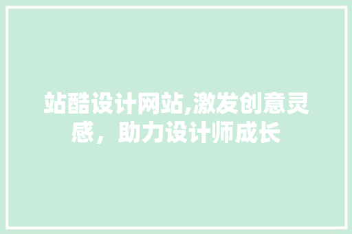 站酷设计网站,激发创意灵感，助力设计师成长
