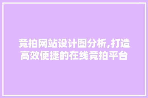 竞拍网站设计图分析,打造高效便捷的在线竞拍平台 竞拍网站设计图分析,打造高效便捷的在线竞拍平台 神马SEO