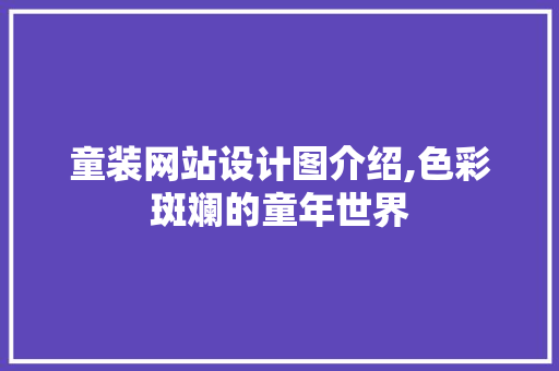 童装网站设计图介绍,色彩斑斓的童年世界