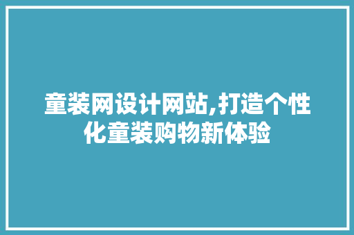 童装网设计网站,打造个性化童装购物新体验 童装网设计网站,打造个性化童装购物新体验 网站建设公司