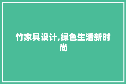 竹家具设计,绿色生活新时尚